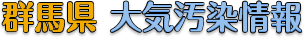 群馬県大気汚染情報