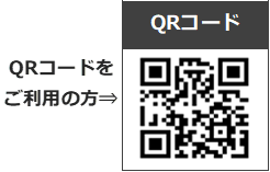 QRコードをご利用の方